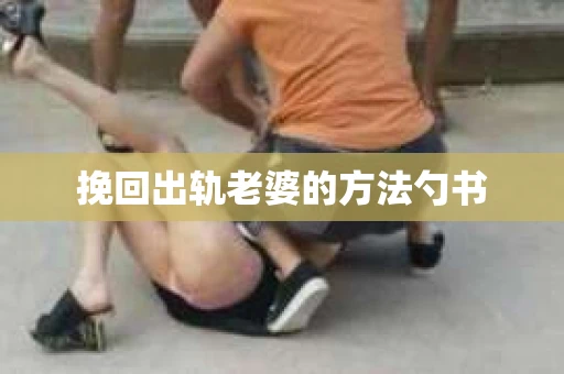 挽回出轨老婆的方法勺书