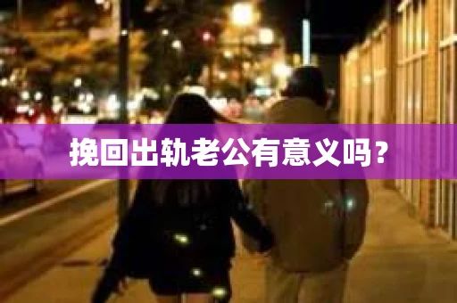 挽回出轨老公有意义吗？