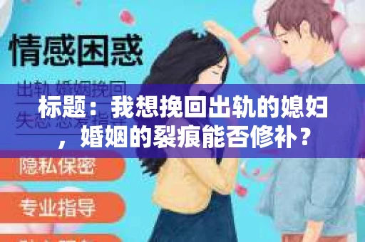 标题：我想挽回出轨的媳妇，婚姻的裂痕能否修补？