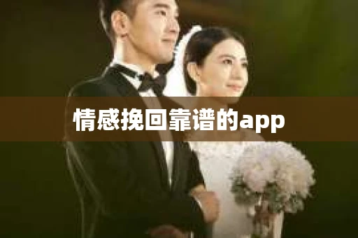 情感挽回靠谱的app