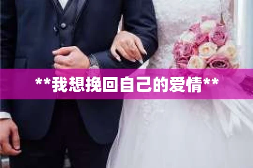 **我想挽回自己的爱情**