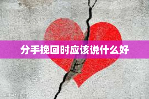 分手挽回时应该说什么好