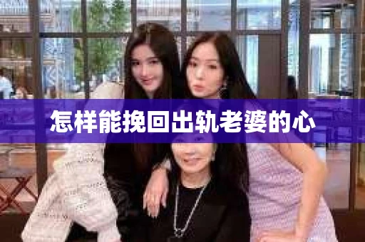 怎样能挽回出轨老婆的心
