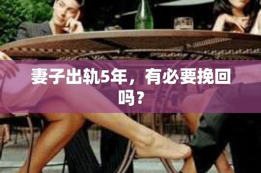 妻子出轨5年，有必要挽回吗？