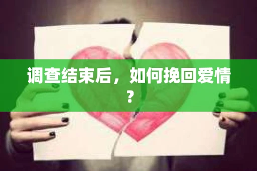 调查结束后，如何挽回爱情？