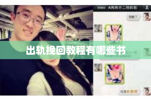 出轨挽回教程有哪些书