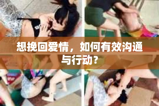 想挽回爱情，如何有效沟通与行动？