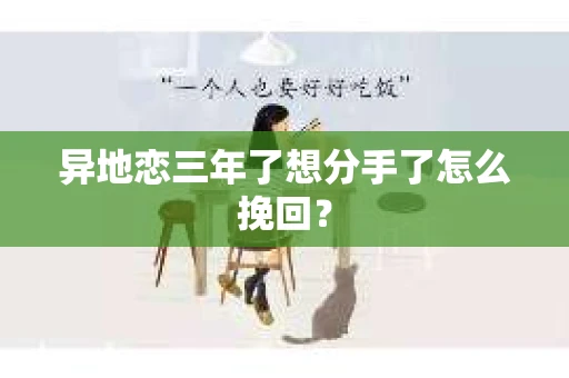 异地恋三年了想分手了怎么挽回？