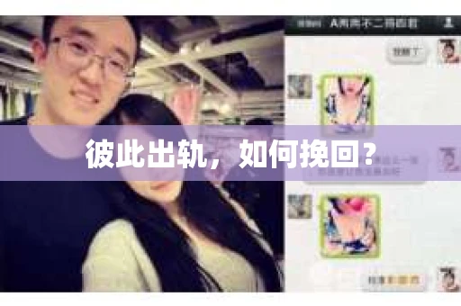彼此出轨，如何挽回？