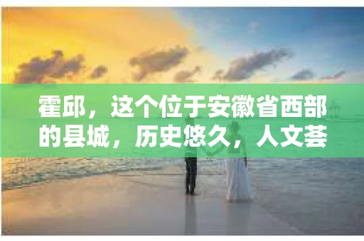 霍邱，这个位于安徽省西部的县城，历史悠久，人文荟萃。在这里，你是否也曾有过这样的疑问：“霍邱有私家侦探吗？”今天，就让我带你一探究竟。