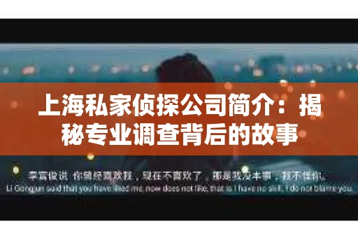 上海私家侦探公司简介：揭秘专业调查背后的故事