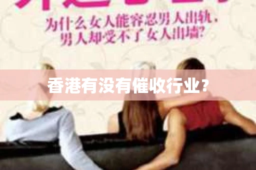 香港有没有催收行业？