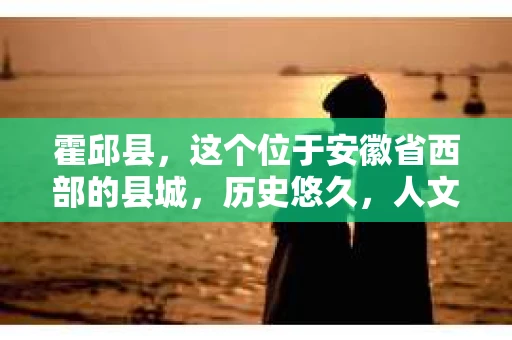霍邱县，这个位于安徽省西部的县城，历史悠久，人文荟萃。近年来，随着社会的发展，人们对于个人隐私保护的需求日益增长。那么，霍邱县有私家侦探吗？这个问题，让我带你一探究竟。
