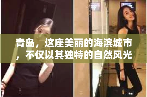 青岛，这座美丽的海滨城市，不仅以其独特的自然风光著称，更以其发达的经济和便捷的交通吸引了众多企业和个人。然而，随着商业活动的日益频繁，债务问题也日益凸显。这时，青岛专业催收公司的出现，无疑为解决债务问题提供了一种高效、合法的途径。