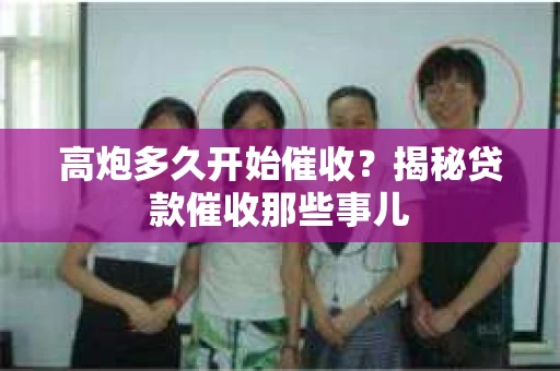 高炮多久开始催收？揭秘贷款催收那些事儿