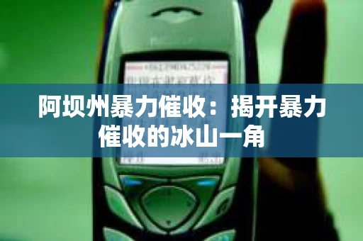 阿坝州暴力催收：揭开暴力催收的冰山一角
