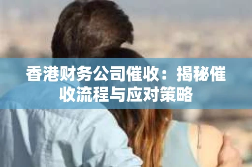 香港财务公司催收：揭秘催收流程与应对策略