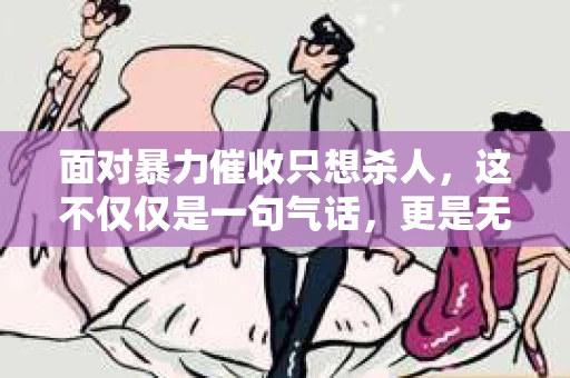 面对暴力催收只想杀人，这不仅仅是一句气话，更是无数借款人内心深处的恐惧。在这个看似光鲜亮丽的现代社会，暴力催收现象却如同毒瘤般蔓延，让人防不胜防。今天，我们就来聊聊这个沉重的话题，揭开暴力催收的冰山一角。