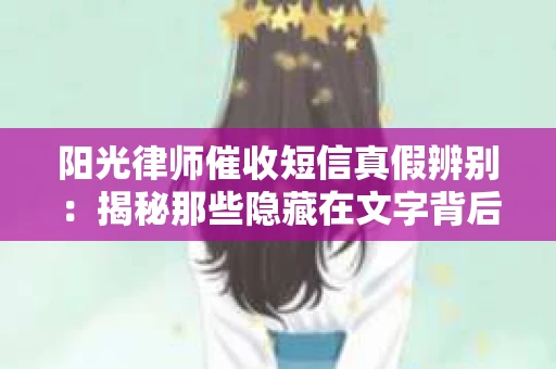 阳光律师催收短信真假辨别：揭秘那些隐藏在文字背后的秘密