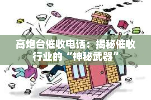 高炮台催收电话：揭秘催收行业的“神秘武器”