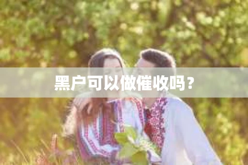 黑户可以做催收吗？