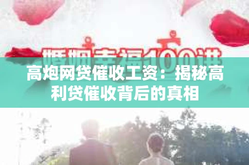 高炮网贷催收工资：揭秘高利贷催收背后的真相