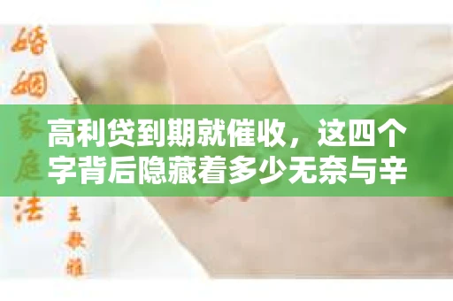高利贷到期就催收，这四个字背后隐藏着多少无奈与辛酸。在这个充满诱惑与陷阱的金融世界里，我们该如何保护自己，避免陷入高利贷的泥潭？今天，就让我们一起来揭开高利贷到期催收的神秘面纱。