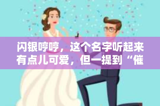 闪银哼哼，这个名字听起来有点儿可爱，但一提到“催收”，气氛就变得严肃起来。今天，我们就来聊聊这个话题，揭开“闪银哼哼催收”的神秘面纱。