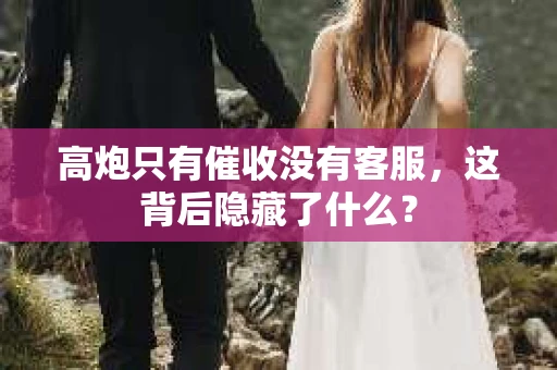高炮只有催收没有客服，这背后隐藏了什么？