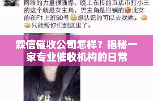 霖信催收公司怎样？揭秘一家专业催收机构的日常
