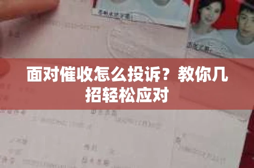 面对催收怎么投诉？教你几招轻松应对
