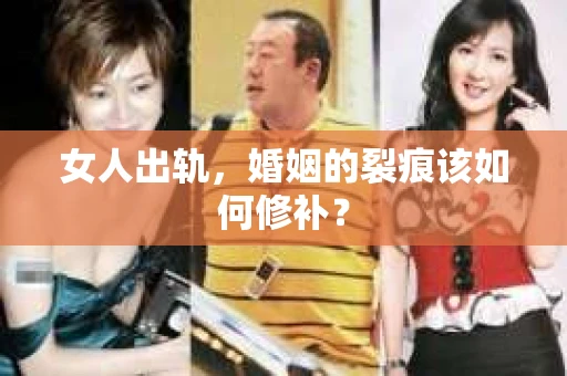 女人出轨，婚姻的裂痕该如何修补？