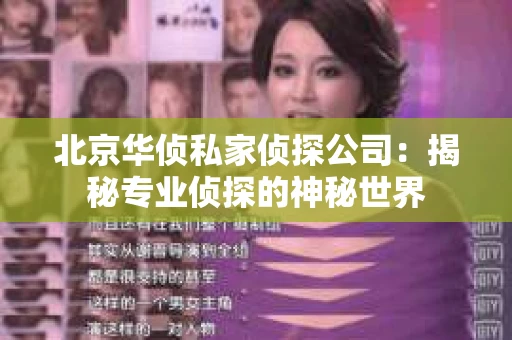 北京华侦私家侦探公司：揭秘专业侦探的神秘世界