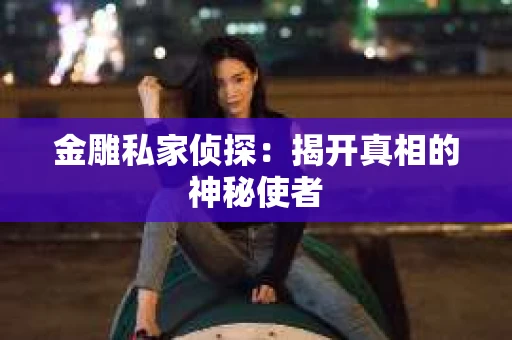 金雕私家侦探：揭开真相的神秘使者