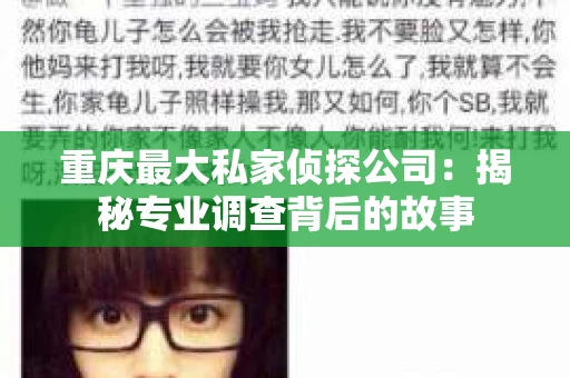 重庆最大私家侦探公司：揭秘专业调查背后的故事