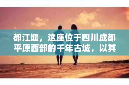 都江堰，这座位于四川成都平原西部的千年古城，以其独特的自然风光和深厚的历史文化底蕴吸引着无数游客。然而，在这座美丽的城市中，有时也会出现一些让人头疼的问题，比如家庭纠纷、财产纠纷等。这时候，找一位专业的私家侦探来帮忙，就显得尤为重要。那么，都江堰哪里可以招到私家侦探呢？下面，我就来为大家详细介绍一下。