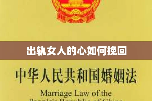 出轨女人的心如何挽回
