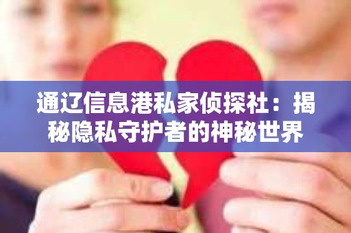 通辽信息港私家侦探社：揭秘隐私守护者的神秘世界