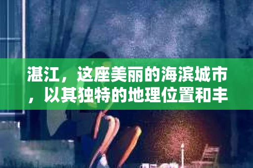 湛江，这座美丽的海滨城市，以其独特的地理位置和丰富的文化底蕴吸引着无数游客。然而，在繁忙的生活中，总有一些问题让人困扰，比如，当个人隐私或财产受到侵犯时，我们是否可以寻求私家侦探的帮助呢？那么，请问湛江有私家侦探吗？