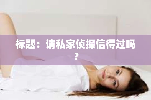 标题：请私家侦探信得过吗？