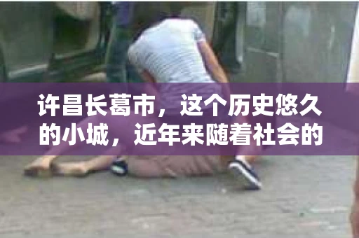 许昌长葛市，这个历史悠久的小城，近年来随着社会的发展，人们的生活节奏加快，对于私家侦探的需求也逐渐增多。那么，许昌长葛市有私家侦探吗？这个问题，让我带你一探究竟。