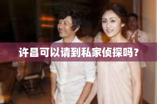 许昌可以请到私家侦探吗？