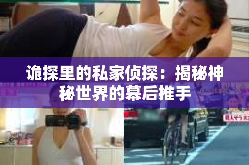诡探里的私家侦探：揭秘神秘世界的幕后推手
