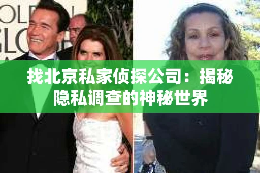 找北京私家侦探公司：揭秘隐私调查的神秘世界