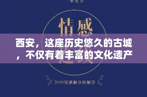 西安，这座历史悠久的古城，不仅有着丰富的文化遗产，也有着现代社会的各种需求。今天，我们就来聊聊一个比较特别的话题——西安有没有私家侦探。