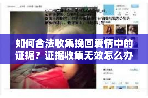 如何合法收集挽回爱情中的证据？证据收集无效怎么办？