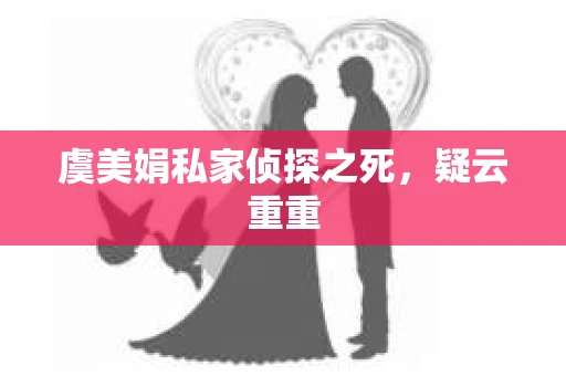 虞美娟私家侦探之死，疑云重重