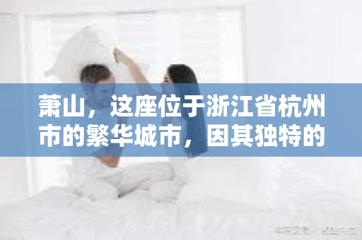 萧山，这座位于浙江省杭州市的繁华城市，因其独特的地理位置和丰富的历史文化，吸引了众多游客和创业者。然而，在现实生活中，总有一些让人头疼的问题需要解决，比如婚姻出轨、财产纠纷等。这时候，私家侦探就成为了许多人寻求帮助的对象。那么，萧山哪里有私家侦探呢？下面，我就来为大家详细介绍一下。