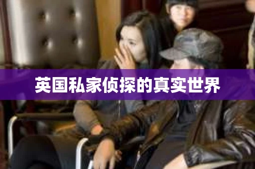 英国私家侦探的真实世界