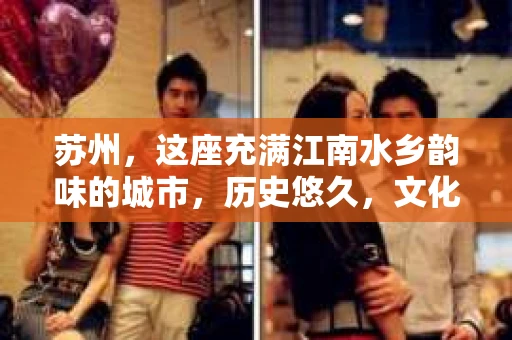 苏州，这座充满江南水乡韵味的城市，历史悠久，文化底蕴深厚。在这样一个充满故事的地方，私家侦探公司自然也不少。那么，苏州哪有私家侦探公司呢？今天，我就来给大家盘点一下。